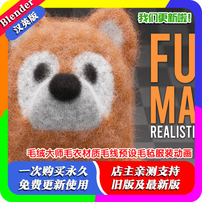 Blender插件Fuzzy Master毛绒大师毛衣材质毛线预设毛毡服装动画