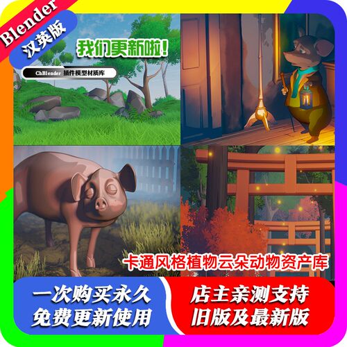 blender插件中文 Fade Toon Asset 1.4.3 卡通风格场景植物资产库