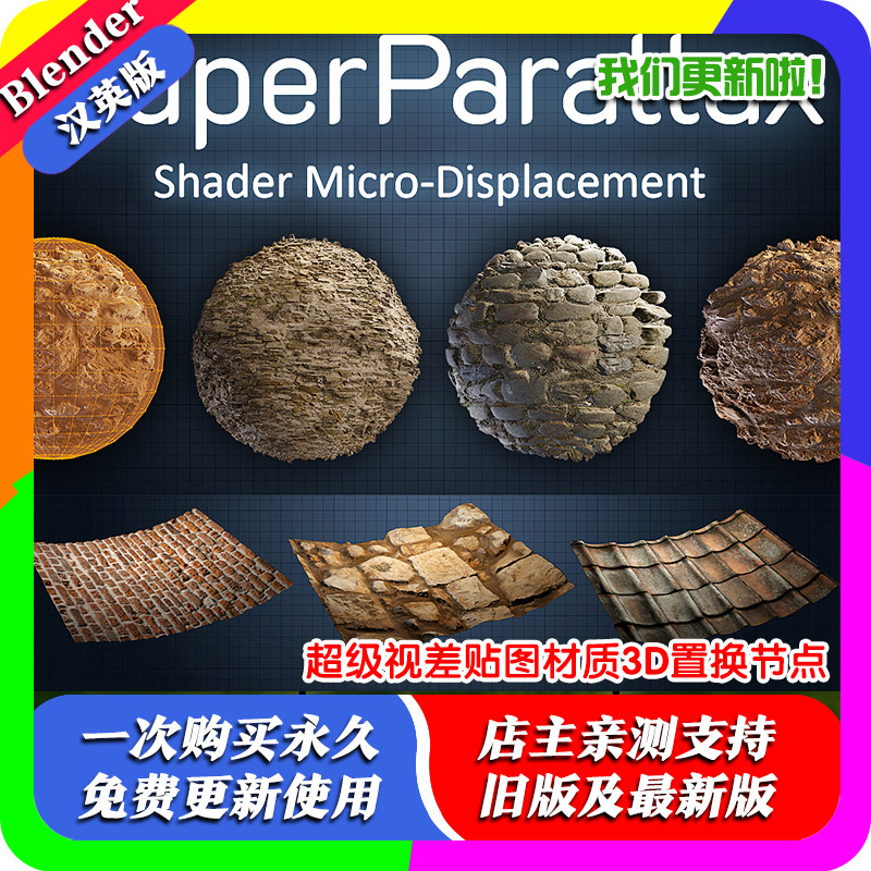 Blender插件 Super Parallax 0.31 超级视差贴图材质3D置换节点图片