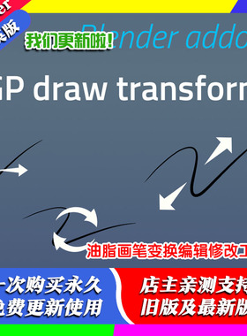 blender插件 GP Draw Transform 2.0.3 油脂画笔变换编辑修改工具