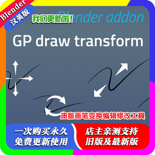 blender插件 GP Draw Transform 2.0.3 油脂画笔变换编辑修改工具