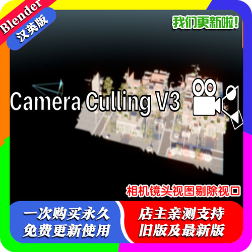 Blender插件 Camera Culling V3 相机视锥体遮挡剔除优化大型场景