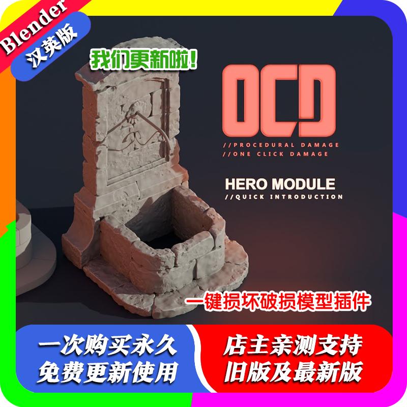 blender插件中文 OCD One Click Damage 2.30 一键损坏破损模型