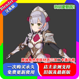 Blender资产 Genshin Impact2.21原神角色皮肤材质三渲二卡通风格