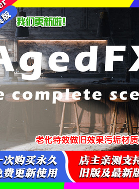 blender插件AgedFX1.60一键老化效果特效材质灰尘雾场光线