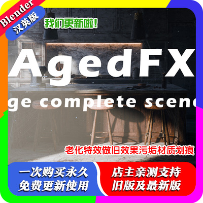 blender插件AgedFX1.60一键老化效果特效材质灰尘雾场光线