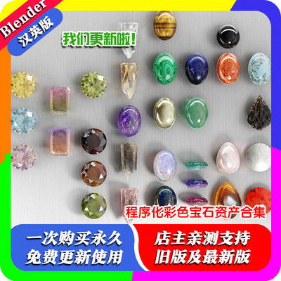 blender插件 Colored Gemstones 2.0 程序化彩色宝石集合资产库