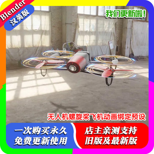 Blender插件Drone-Rig Pro 1.2b+ 无人机螺旋桨上升飞机动画绑定