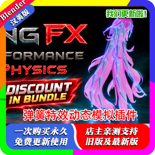 blender插件 SpringFX 8.2.4 弹簧特效骨骼物理发型衣物碰撞模拟
