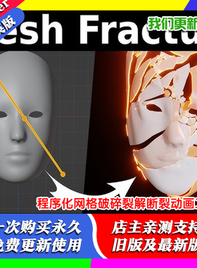 Blender插件 Mesh Fracture 程序化网格破碎裂解断裂动画工具