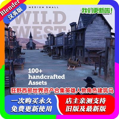Blender模型源文件 狂野西部世界资产合集英雄人物角色建筑马匹