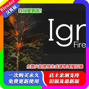 blender插件 Ignite Fire Dynamics 点燃火焰燃烧生成器物理模拟