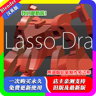 blender插件 G-Lasso Draw 1.8.55 套索建模油脂铅笔概念艺术绘图