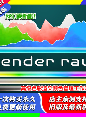 Blender插件 Render Raw 1.33 高级色彩渲染颜色管理工作流程 AgX