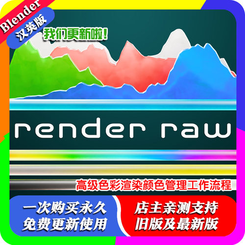 Blender插件 Render Raw 1.3.9高级色彩渲染颜色管理工作流程 AgX