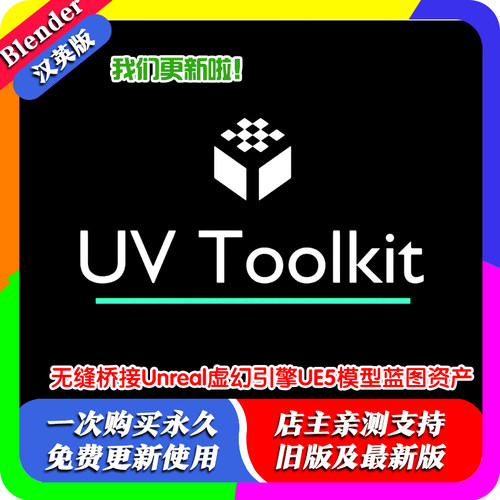 Blender插件 UV Toolkit 2.1.5 超好用智能展UV工具箱中文汉化版
