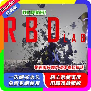blender插件中文 RBDLab 1.66 物理破碎爆炸烟雾断裂掉落刚体模拟