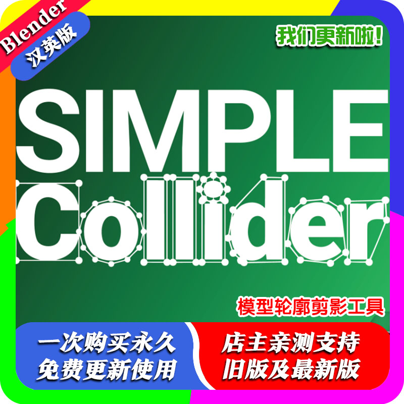 Blender插件 Simple Collider Tools 1.01简单碰撞器工具物理对撞