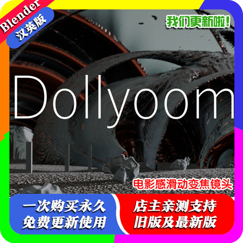 Blender插件 Dollyoom 1.0希区柯克滑动变焦镜头电影感Dolly Zoom