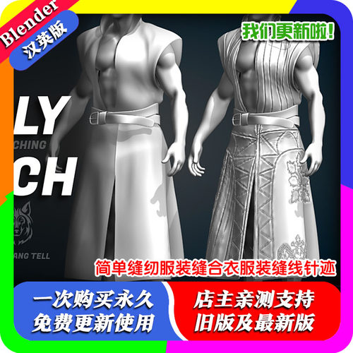 Blender插件 Simply Stitch 1.44简单缝纫服装缝合衣服装缝线针迹