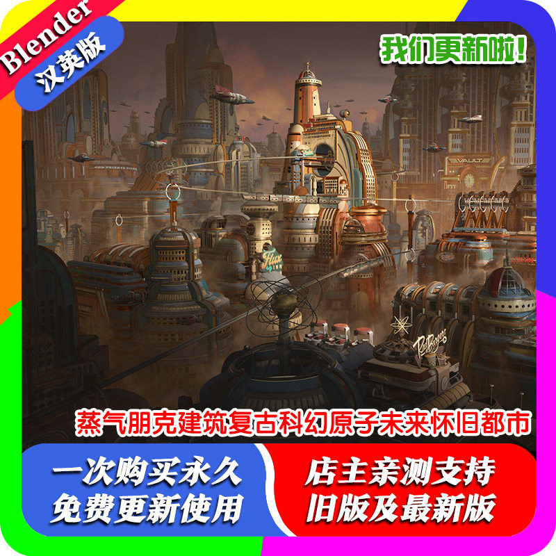 Blender资产 蒸气朋克建筑复古科幻城市原子未来怀旧都市飞船飞艇