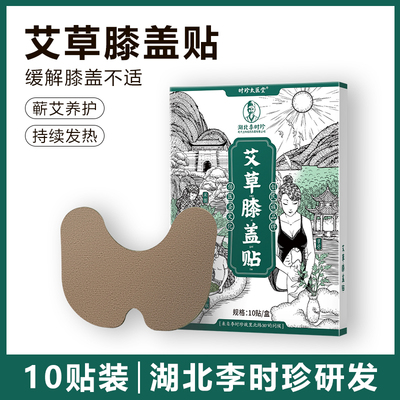 百年膝盖贴时珍太医堂