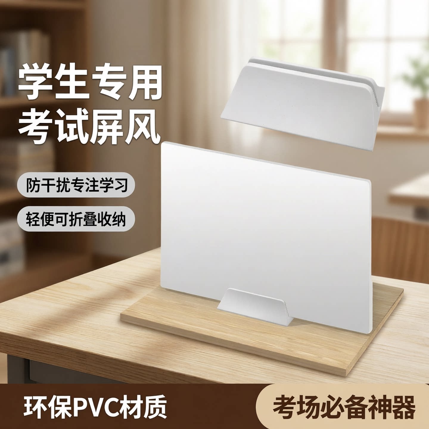 学生课桌挡板隔断考试桌面屏风办公桌书桌隔板考试专用挡板PVC图片