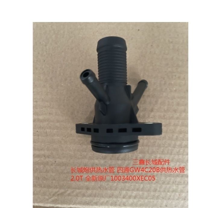 长城炮供热水管 四通GW4C20B供热水管2.0T 全新原厂1003400XEC05