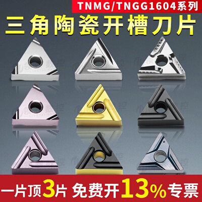 数控刀片TNGG160402开槽刀头TNMG精车三角形车床外圆开粗陶瓷刀粒
