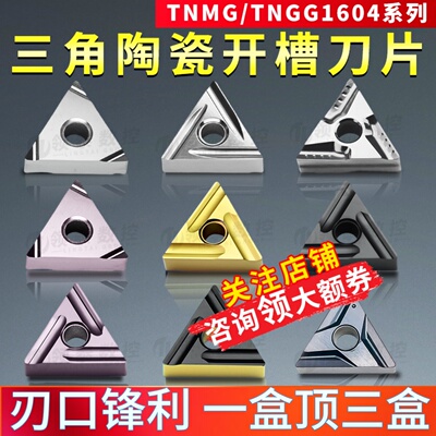 数控刀片TNGG160402开槽刀头TNMG精车三角形车床外圆开粗陶瓷刀粒