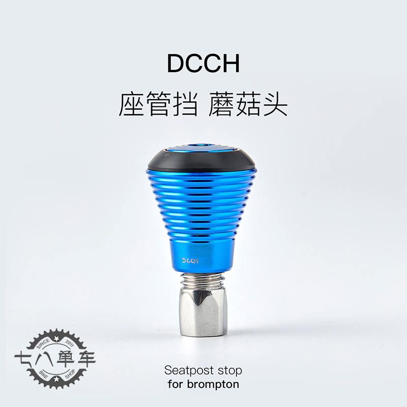 DCCH座管挡坐杆挡个性小布专属