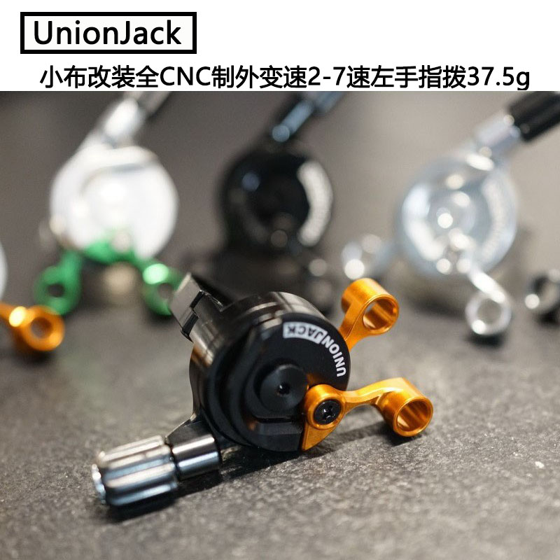 UnionJack指拨通用改装外变速