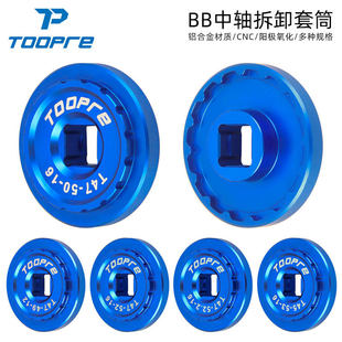 TOOPRE自行车中轴拆卸套筒 T45/T47一体螺纹五通BB中轴杯拆卸工具
