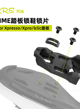 Rrskit 兼容Xpresso Xpro lclic公路车脚踏自锁锁片 time锁片