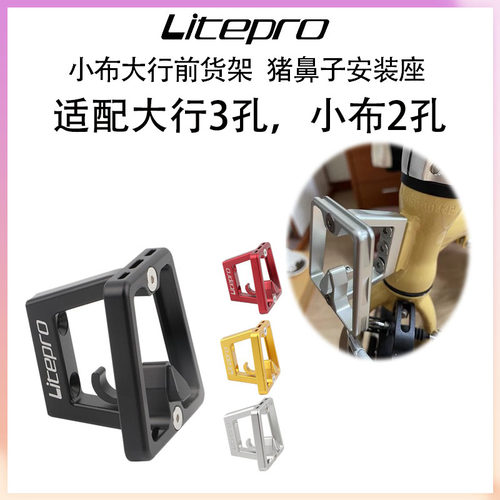 Litepro折叠车猪鼻子车包安装