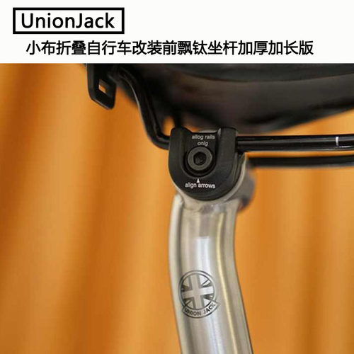 UnionJack 适用小布折叠自行车改装前飘钛坐杆加厚加长60 55cm