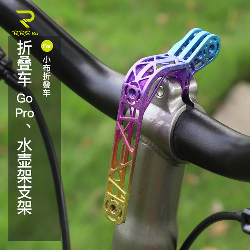 Rrskit超轻钛合金折叠车水壶架gopro一体支架适用小布RUHM佳沃ACE