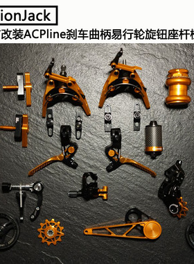 【UnionJack】小布 改装ACPline 升级刹车曲柄易行轮旋钮座杆橙色