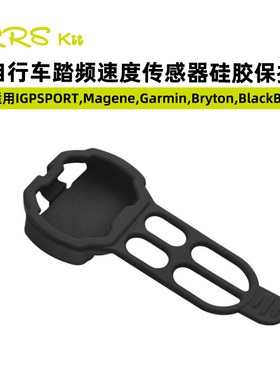 Rrskit踏频传感器保护套 兼容CAD70 黑鸟 硅胶保护套防磕碰硅胶套