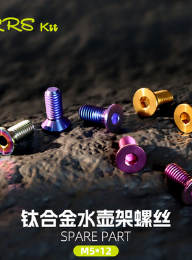 Rrskit 山地车公路自行车超轻沉头水壶架彩色钛合金螺丝M5x12mm