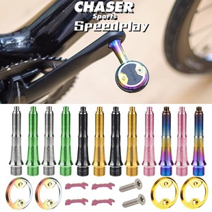 Wahoo Speedplay棒棒糖锁踏钛合金轴心TC11超轻钛轴配件脚踏 加长