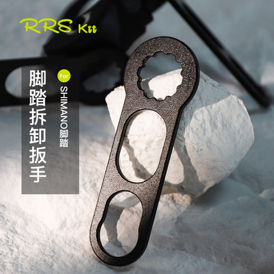 Rrskit山地公路锁踏适用shimano禧玛诺锁踏维修拆卸保养安装扳手