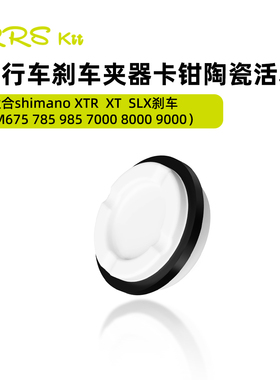 Rrskit 自行车刹车夹器卡钳陶瓷活塞适合shimano XTR XT SLX刹车