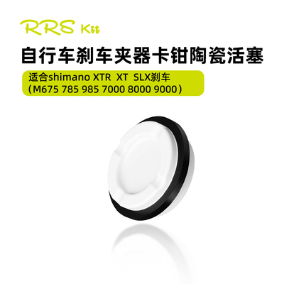 rrskit陶瓷活塞禧玛诺