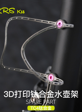 Rrskit自行车3D打印钛合金水壶架超轻公路车山地车镂空水杯架8.5g