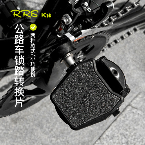 Rrskit公路自行车锁踏转平踏转换器适用SPD KEO脚踏锁片转换配件