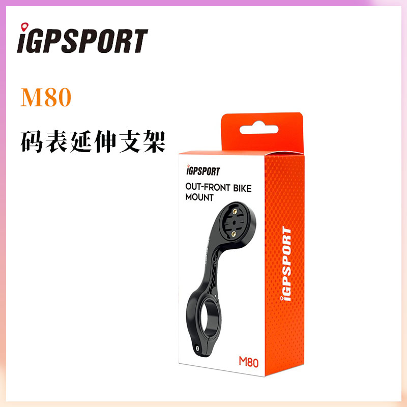 IGPSPORTM80码表支架iGS520