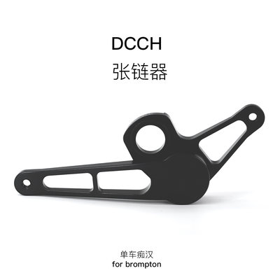 DCCH Tensioner张链器 2/3/4/5外变速小布专属单车折叠车改装件