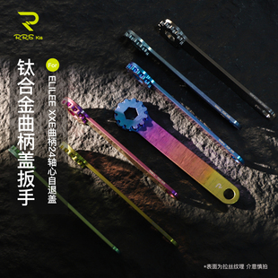 Rrskit钛合金曲柄拆卸适用XXE曲柄自退盖固定螺丝拆卸装扳手工具