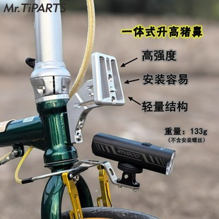 Mr.TiPARTS适用于大行折叠自行车猪鼻座升高座一体式 车包托座加高